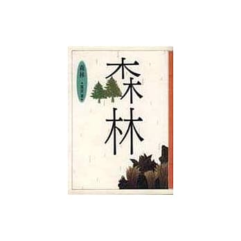 森林 pdf epub mobi 电子书 下载