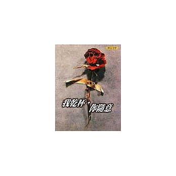 我干杯，你随意 pdf epub mobi 电子书 下载