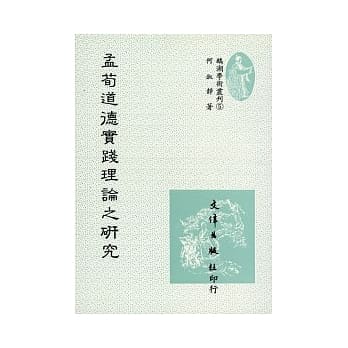 孟荀道德实践理论之研究（平装） pdf epub mobi 电子书 下载