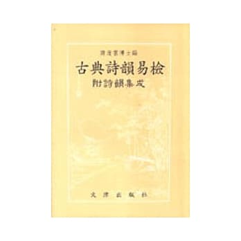 古典诗韵易检：附诗韵集成 pdf epub mobi 电子书 下载