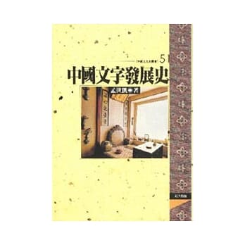 中国文字发展史（平装） pdf epub mobi 电子书 下载