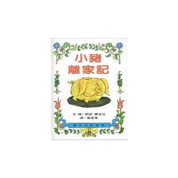 小猪离家记 pdf epub mobi 电子书 下载