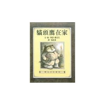 猫头鹰在家 pdf epub mobi 电子书 下载