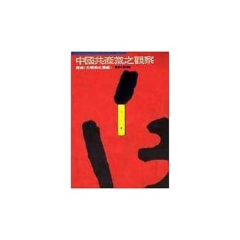 中国共产党之观察 pdf epub mobi 电子书 下载