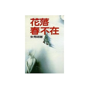 花落春不在 pdf epub mobi 电子书 下载