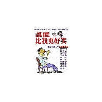 谁能比我更好笑 pdf epub mobi 电子书 下载