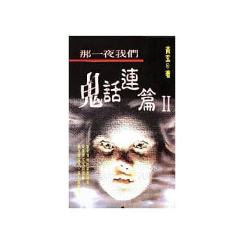 那一夜我们鬼话连篇II pdf epub mobi 电子书 下载