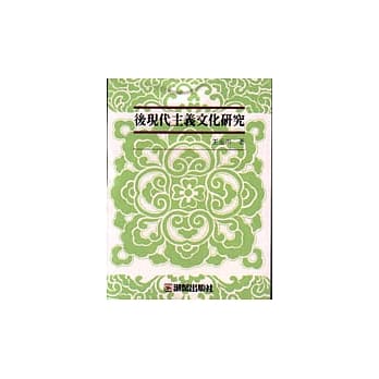 后现代主义文化研究 pdf epub mobi 电子书 下载