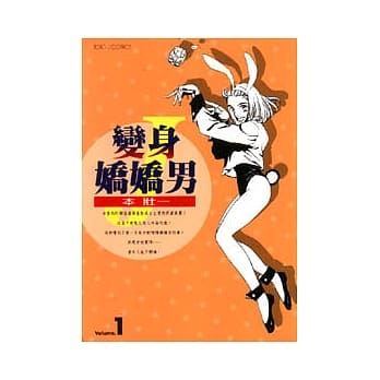 变身娇娇男Ｊ 1 pdf epub mobi 电子书 下载