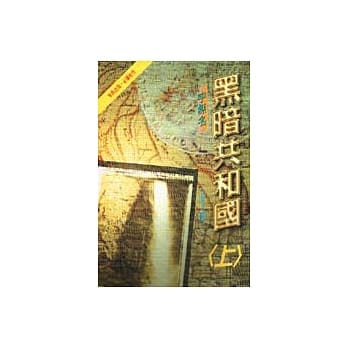 黑暗共和国＜上＞ pdf epub mobi 电子书 下载