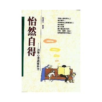 怡然自得--------30种心理调适妙方 pdf epub mobi 电子书 下载
