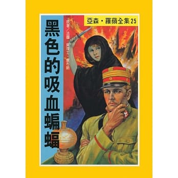 亚森．罗苹：黑色的吸血蝙蝠 pdf epub mobi 电子书 下载