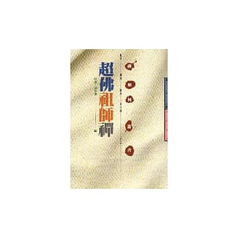 超佛祖师禅 pdf epub mobi 电子书 下载