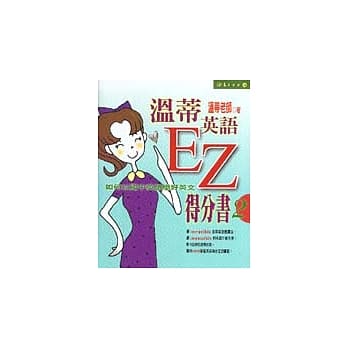 温蒂英语EZ得分书2：如何以国中英语学好英文 pdf epub mobi 电子书 下载