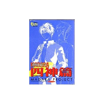 魍魉战记四神篇 (全) pdf epub mobi 电子书 下载