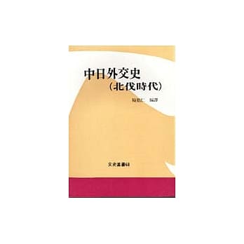 中日外交史（北伐时代） pdf epub mobi 电子书 下载