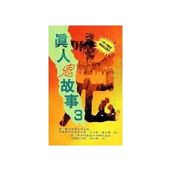 真人鬼故事(3) pdf epub mobi 电子书 下载