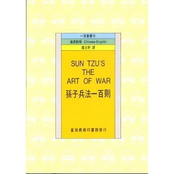 孙子兵法一百则(SUN TZU、S THE ART OF WAR) pdf epub mobi 电子书 下载
