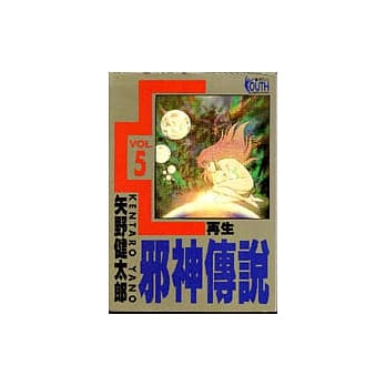 邪神传说 5（完） pdf epub mobi 电子书 下载