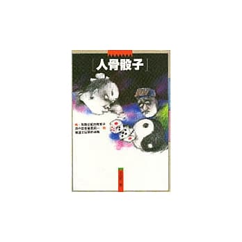 人骨骰子 pdf epub mobi 电子书 下载
