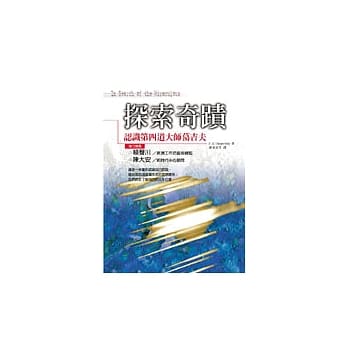 探索奇蹟─认识第四道大师葛吉夫 pdf epub mobi 电子书 下载