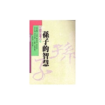 孙子的智慧 pdf epub mobi 电子书 下载