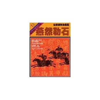 通鑑13燕然勒石 pdf epub mobi 电子书 下载