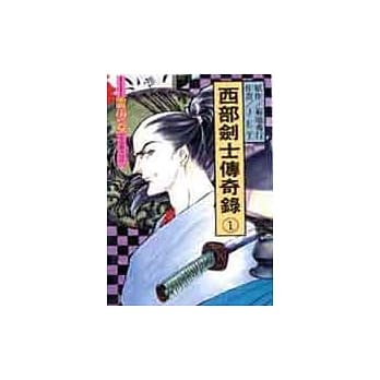 西部剑士传奇录 1 pdf epub mobi 电子书 下载