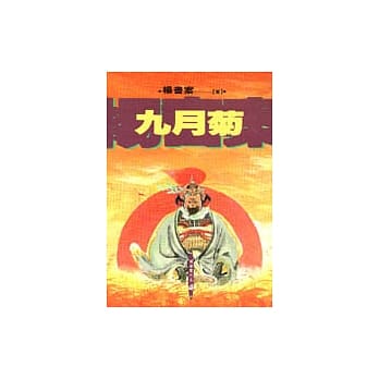 九月菊 pdf epub mobi 电子书 下载