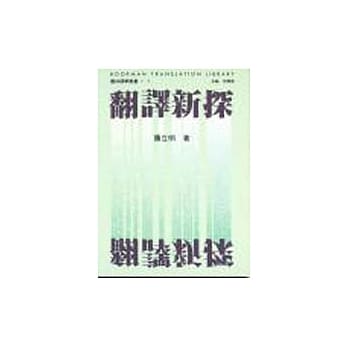 翻译新探 pdf epub mobi 电子书 下载