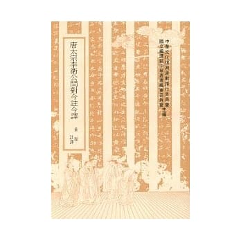 唐太宗李卫公问对今註今译 pdf epub mobi 电子书 下载