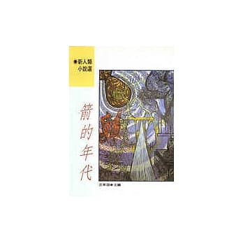 箭的年代 pdf epub mobi 电子书 下载