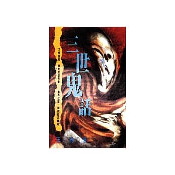 三世鬼话 pdf epub mobi 电子书 下载