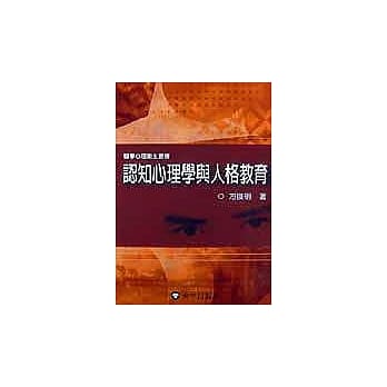 认知心理学与人格教育 pdf epub mobi 电子书 下载