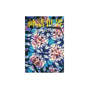 神话世界 pdf epub mobi 电子书 下载