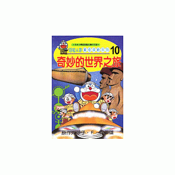 哆啦A梦惊奇探险系列10：奇妙的世界之旅 pdf epub mobi 电子书 下载