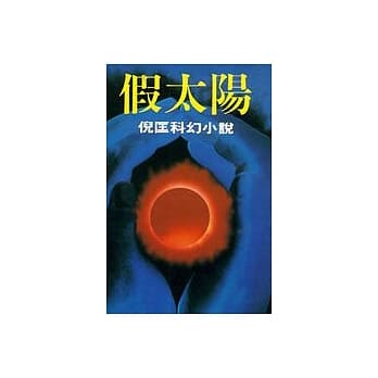 假太阳 pdf epub mobi 电子书 下载