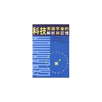 科技英语字汇的解析与记忆 pdf epub mobi 电子书 下载
