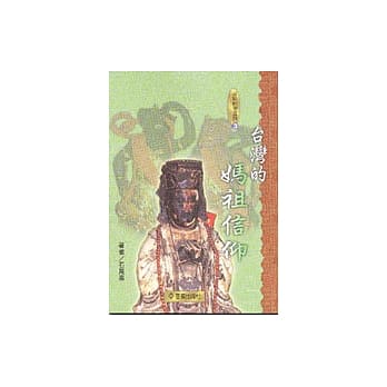 台湾的妈祖信仰 pdf epub mobi 电子书 下载