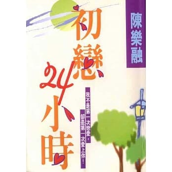初恋24小时 pdf epub mobi 电子书 下载