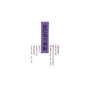 从已知中解脱 pdf epub mobi 电子书 下载