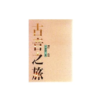 古音之旅 pdf epub mobi 电子书 下载