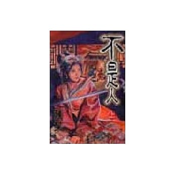 不是人 (上) pdf epub mobi 电子书 下载