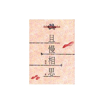 且慢相思 pdf epub mobi 电子书 下载