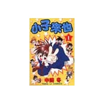 小子来也 1 pdf epub mobi 电子书 下载