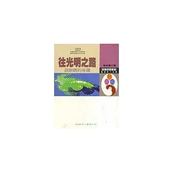 往光明之路－谈眼睛的保健 pdf epub mobi 电子书 下载