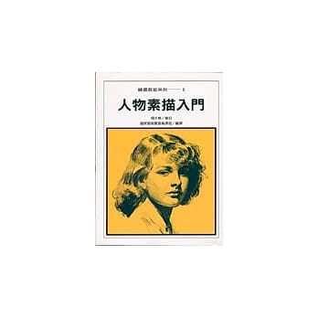 人物素描入门 pdf epub mobi 电子书 下载