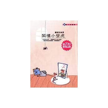 阁楼小壁虎(新版) pdf epub mobi 电子书 下载