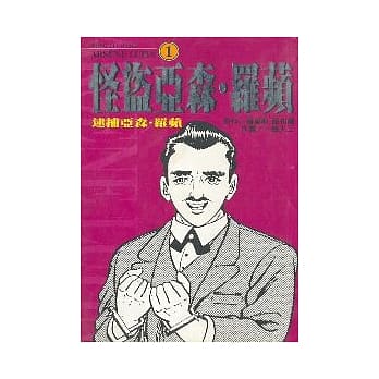 怪盗亚森．罗苹 1 pdf epub mobi 电子书 下载