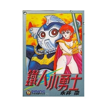 铁人小勇士 pdf epub mobi 电子书 下载